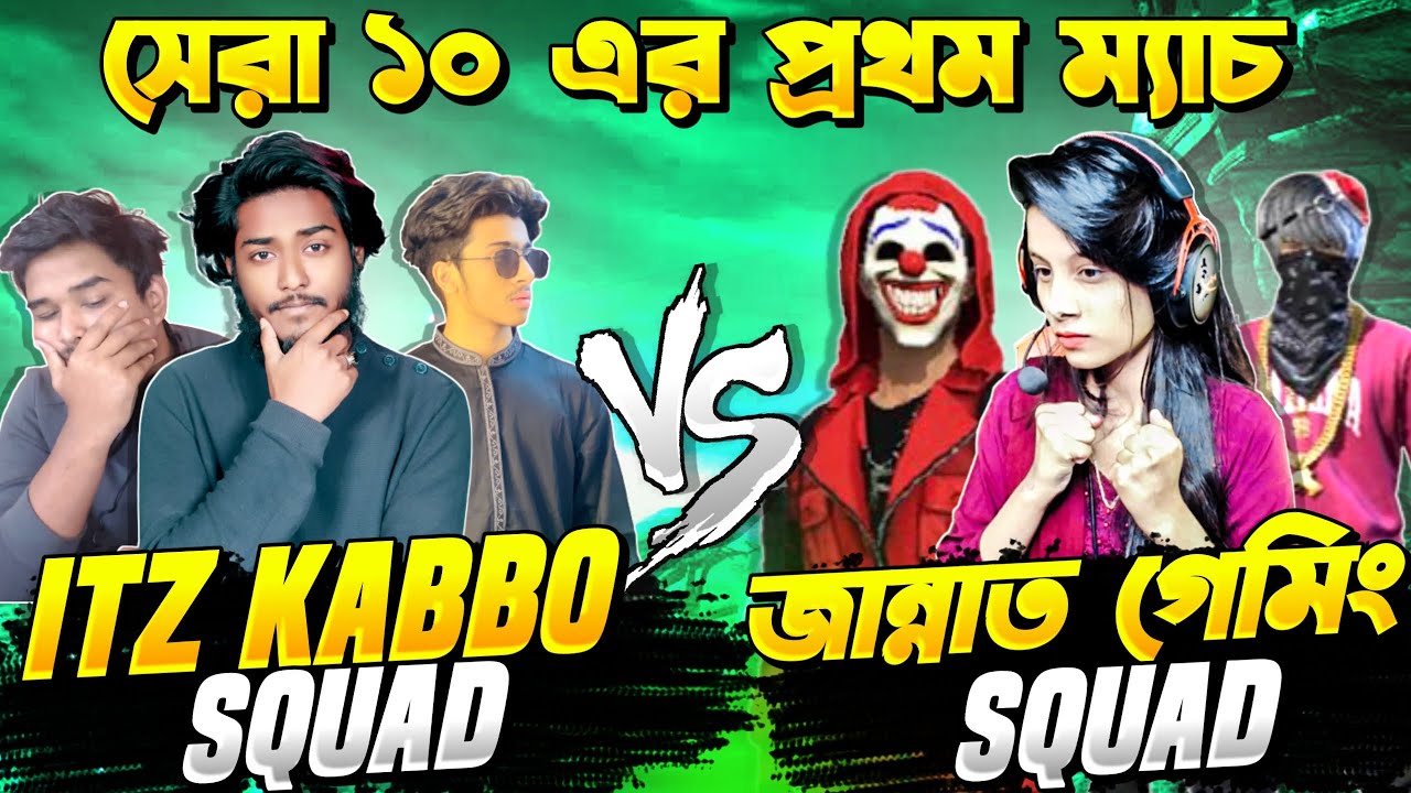 নুব জান্নাত গেমিং কে 4 VS 4 এ পিটিয়ে আব্বা কেডা দেখলাম 😡 Jannat VS Itz Kabbo কাস্টম ম্যাচ 😤Free Fire