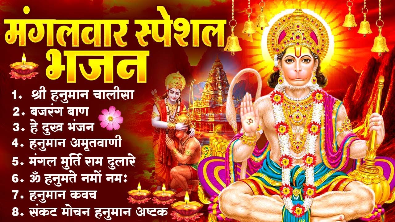 मंगलवार भक्ति भजन : हनुमान चालीसा, हे दुःख भंजन, हनुमान अमृतवाणी, बजरंग बाण, हनुमान अष्टक आरती#2026