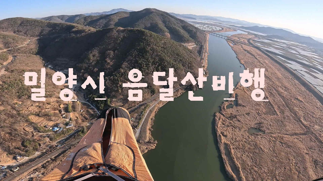 20260217 밀양시 음달산비행