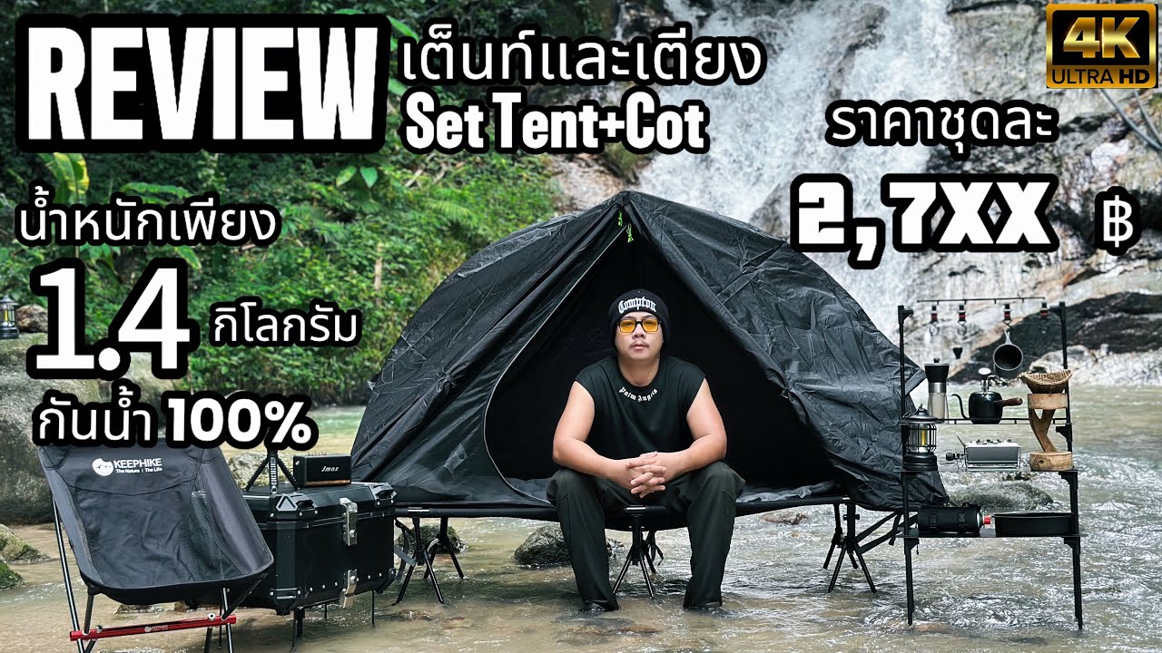 รีวิวเต็นท์นอนคนเดียว Cot+Tent แบรนด์ Jeebel ราคาถูก เบา กันน้ำ100%