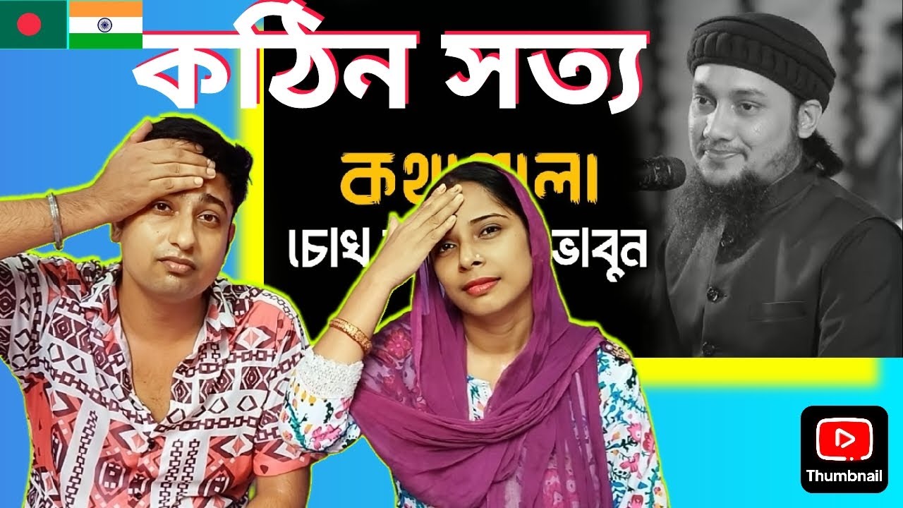 কথাগুলো চোখ বন্ধ করে ভাবুন 🇮🇳 Hindu Reaction| আবু ত্বহা মুহাম্মদ আদনান | abu toha Muhammad adnan |