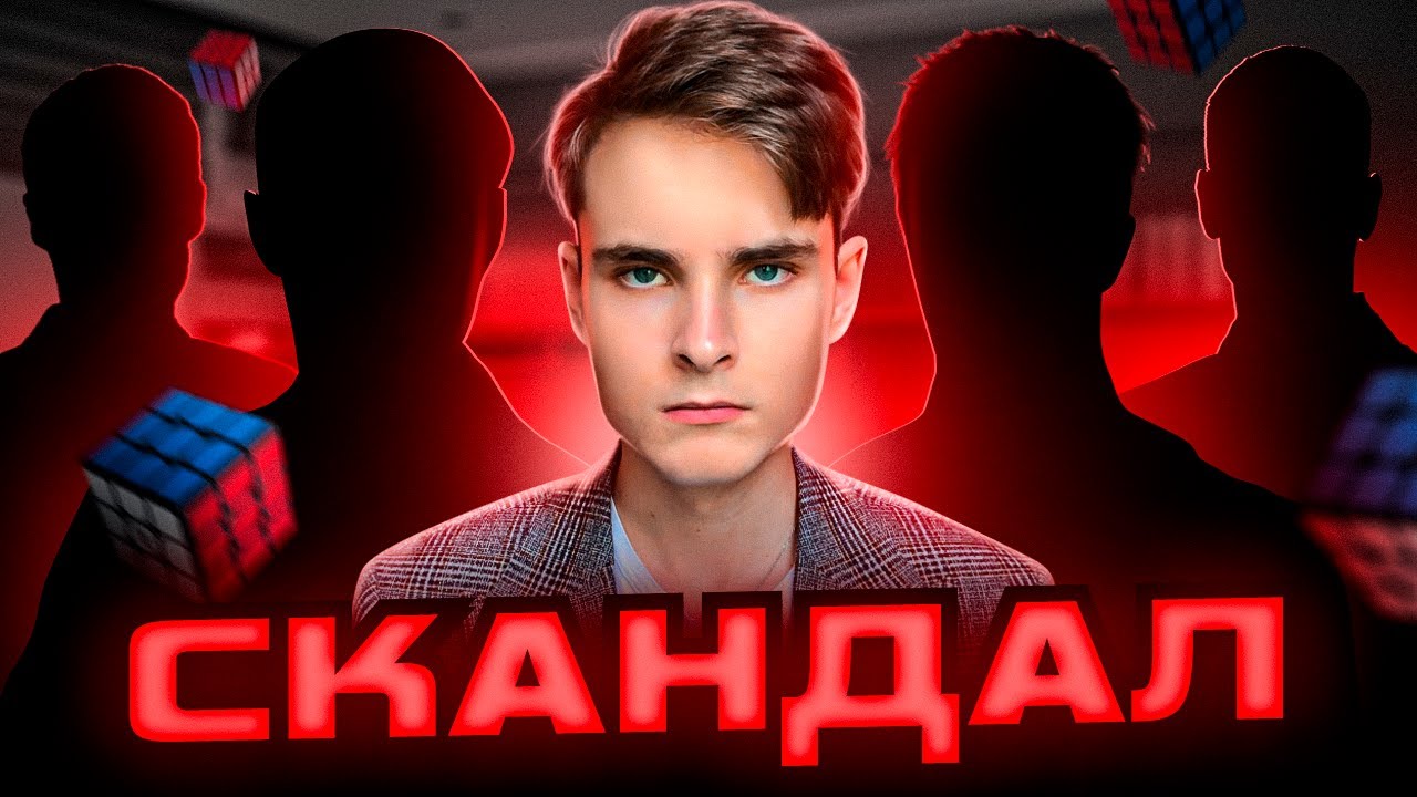 ГРОМКИЕ СКАНДАЛЫ В СПИДКУБИНГЕ