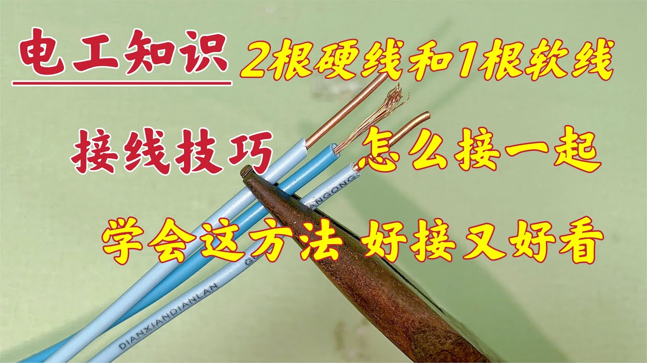 2根单股电线和1根多股电线，原来这样接在一起，接头好接又好看