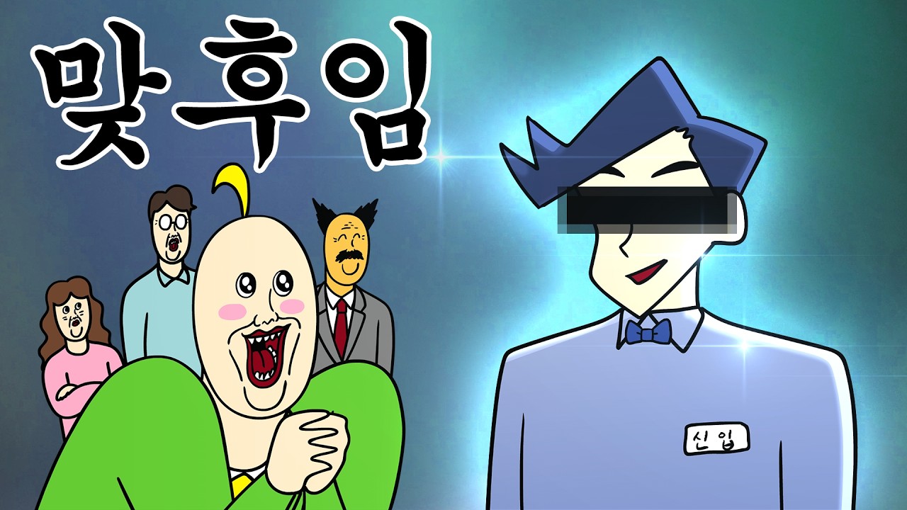 [짐승친구들] ㅈ소기업에 SSS급 맞후임이 들어오면 생기는 일