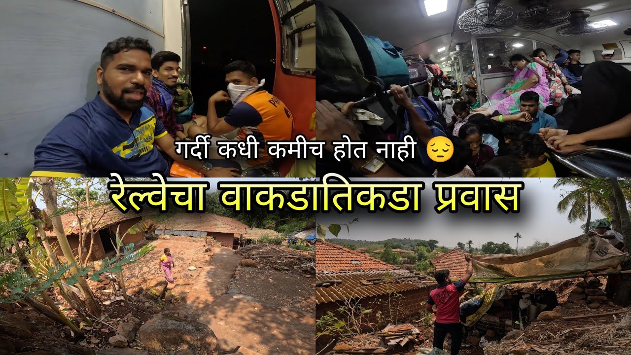 ट्रेनचा वाकडातुकडा प्रवास करत गाव गाठला - अजगराने पकडली आमची कोंबडी | Mumbai to Kokan Village Vlog