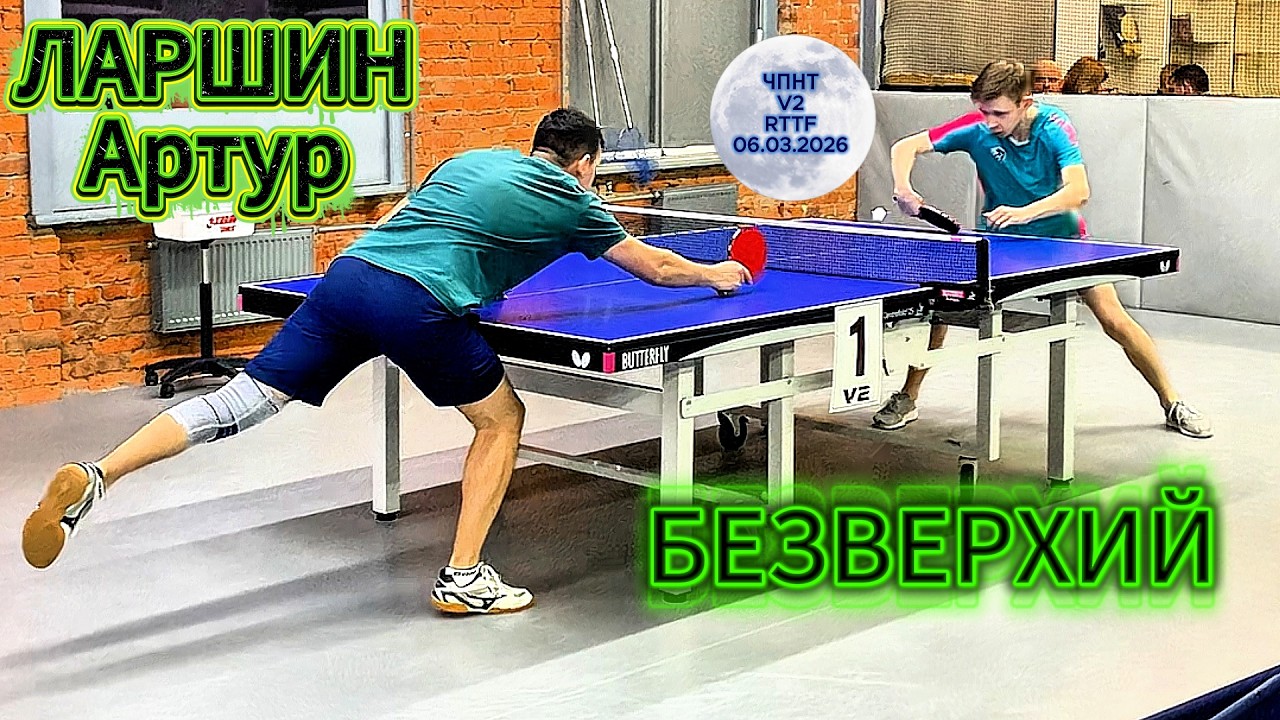 Ларшин Артур 598 VS Безверхий Дмитрий 654 /ЧПНТ в Лефортово/ RTTF/  V 2/ 06.03.2026
