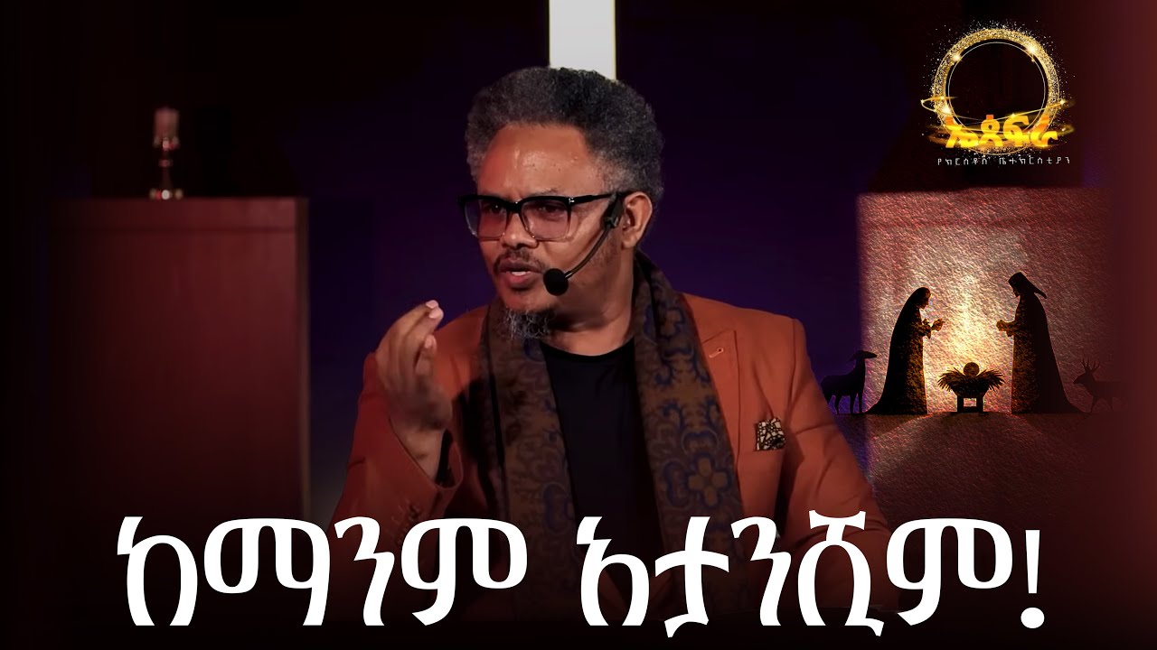 ከማንም አታንሺም! —-በፓ/ር ቸሬ የቀረበ መልዕክት