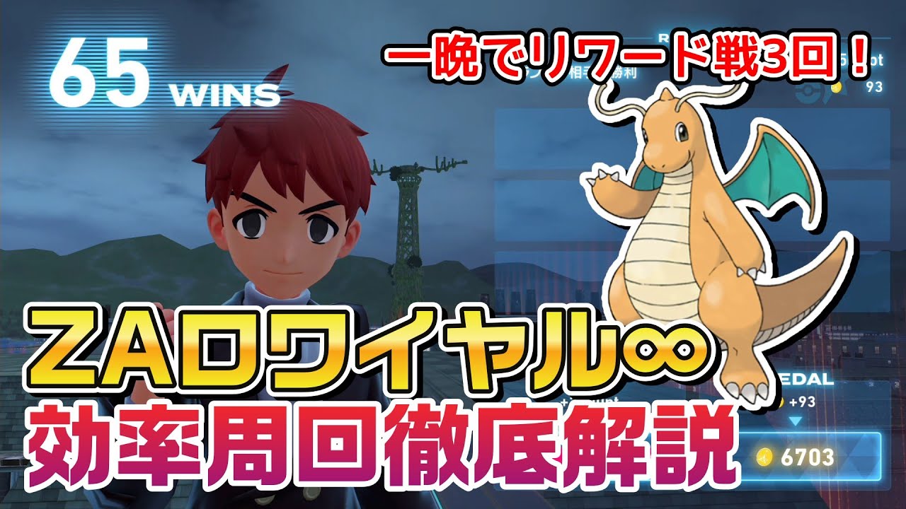 【ポケモンZA】ZAロワイヤル効率周回徹底解説【Pokemon Legends ZA】