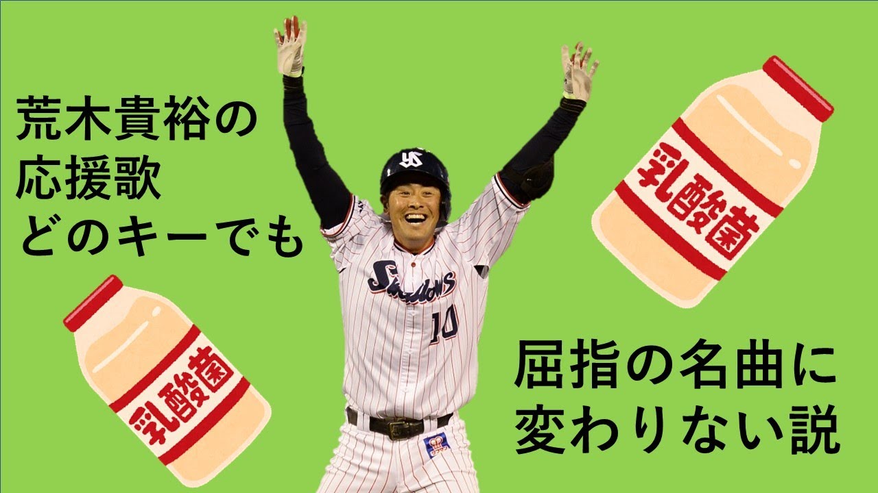 ヤクルト荒木の応援歌，どのキーで演奏しても名曲になる説