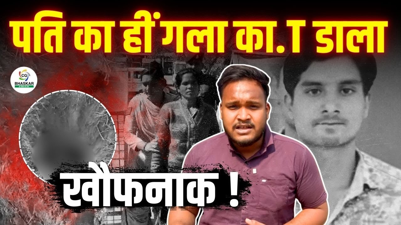 Baloda Bazar Case | Unnatural S@X के लिए करता था परेशान, पत्नी ने गला हीं का.T डाला | Khush