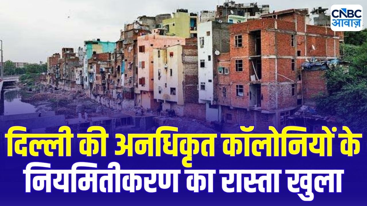 Delhi की Unauthorised Colonies के नियमितीकरण का रास्ता खुला |&lsquo;As Is Where Is&rsquo; आधार पर मान्यता मिलेगी