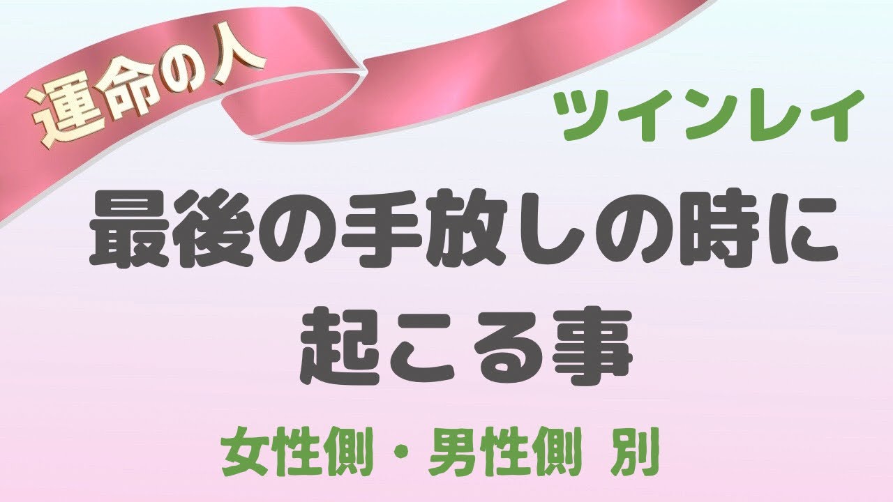 ツインレイ。最後の手放しで起こる事(男性側と女性側別)