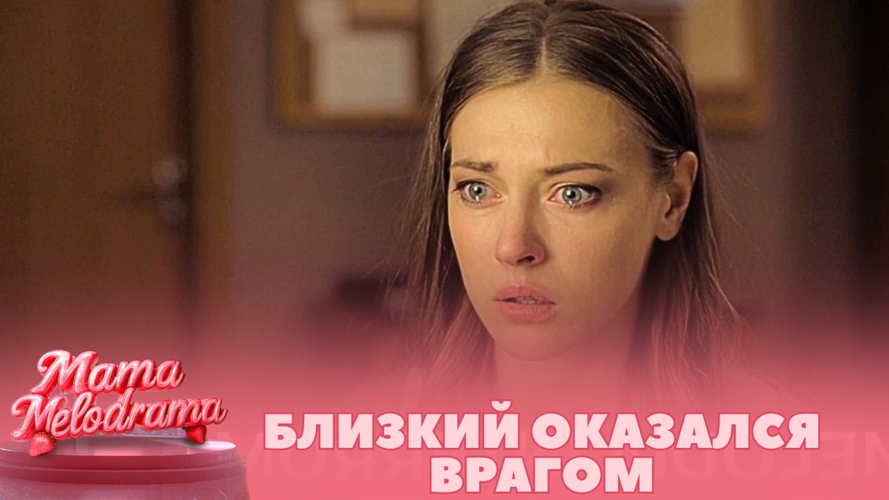 БЛИЗКИЙ ЧЕЛОВЕК ОКАЗАЛСЯ ВРАГОМ! ОНА РАСКРЫЛА ТАЙНУ, КОТОРУЮ ХРАНИЛИ 20 ЛЕТ! Оборванная мелодия
