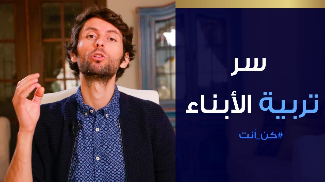 أكبر خطأ في تربية الأبناء| كيف تربي جيل ناجح