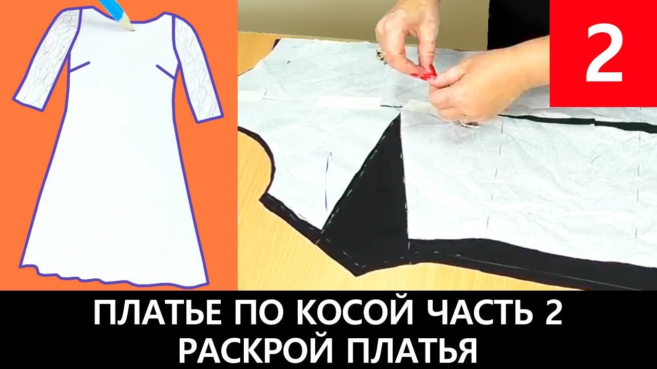 Платье по косой с кружевным рукавом Часть 2 Раскрой платья #платьепокосой