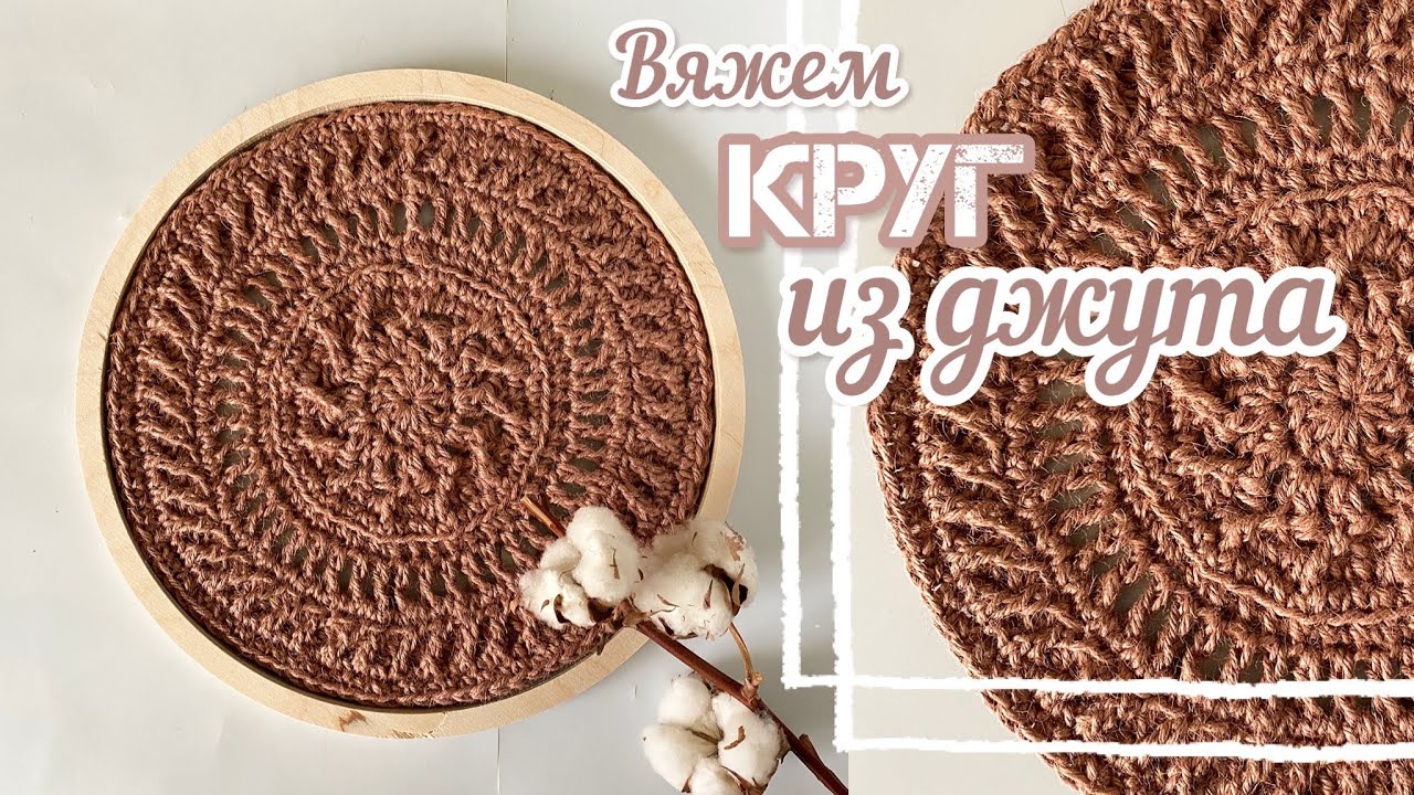 Вяжем из ДЖУТА. Красивый КРУГ. Подставка под горячее.