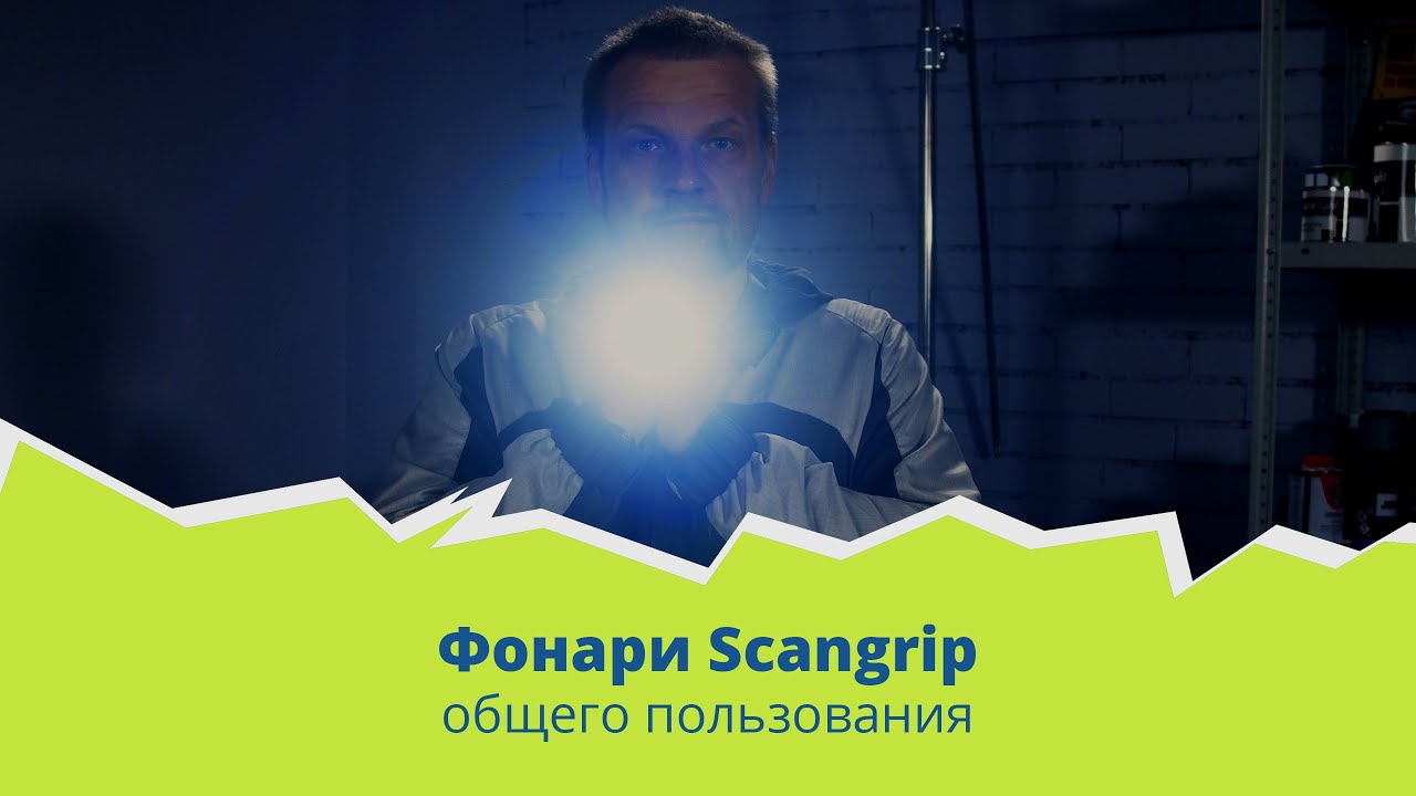 Фонари Scangrip общего пользования