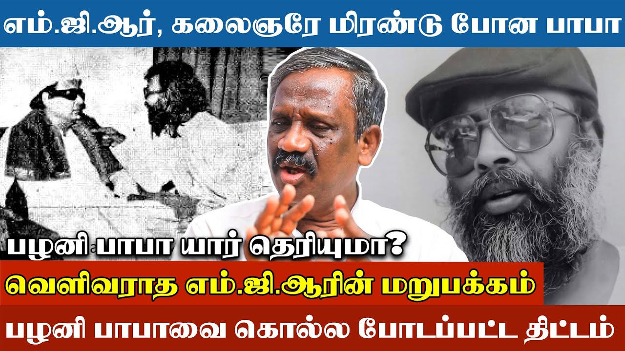 எம்.ஜி.ஆர், கலைஞரே மிரண்டு போன பழனி பாபாவின் உண்மை கதை - Journalist Pandian Interview On Palani Baba