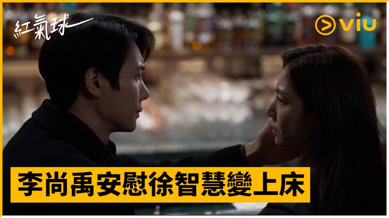 《紅氣球》第10集│李尚禹安慰徐智慧變上床│Viu韓劇線上看