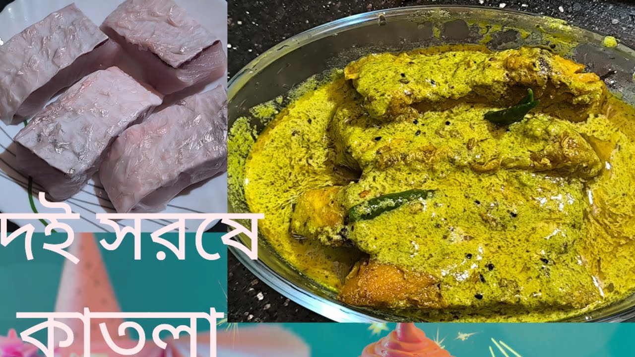 কাতলা মাছের রেসিপি টা একদমই নতুনত্ব। একবার খেলে মুখে লেগে থাকবে। / দই সরষে কাতলা 