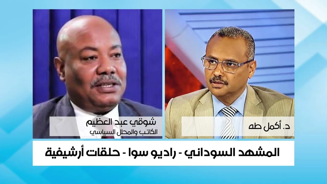 #برنامج المشهد السوداني #راديو سوا#شوقي عبد العظيم: أقوى المرشحين لمنصب رئيس الوزراء عبد الله حمدوك