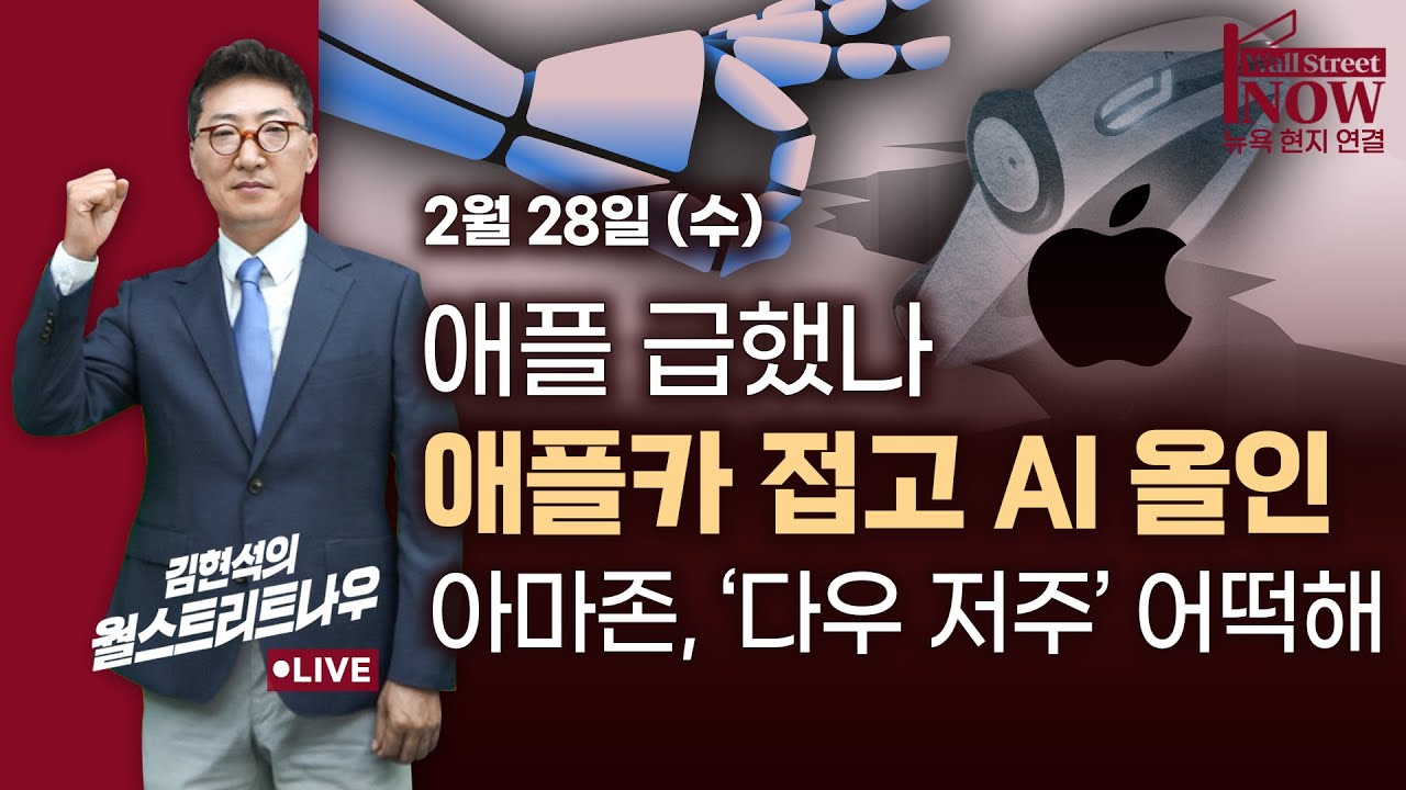 [김현석의 월스트리트나우] 애플 급했나, 애플카 접고 AI 올인…아마존, '다우 저주' 어떡해