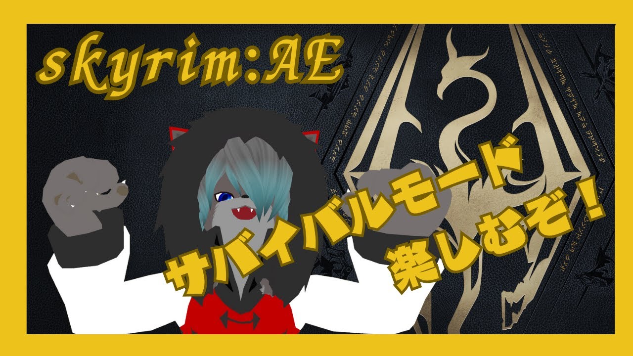 【VTuber】まったりサバイバルモードするぜ！！！【The Elder Scrolls V: Skyrim】