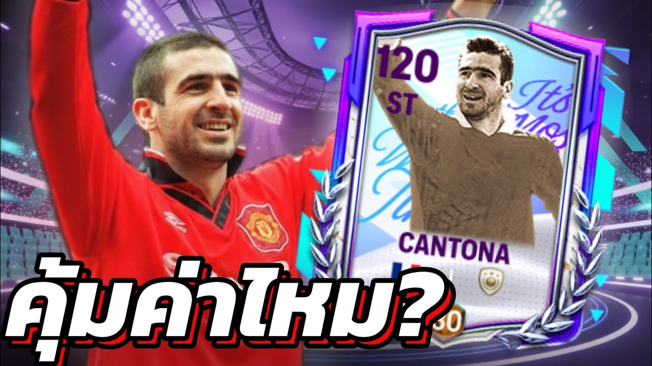 Cantona เดอะคิง! ตัวนี้โคตรเก่ง FC MOBILE