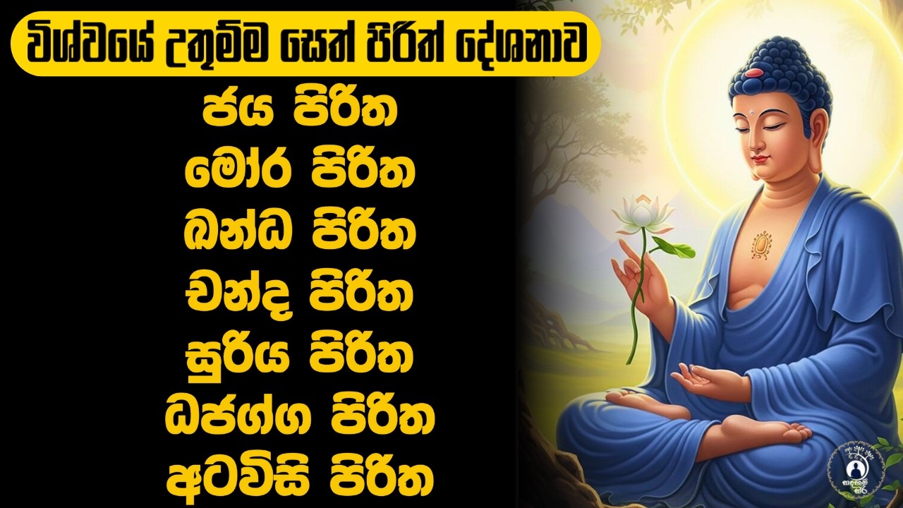 විශ්වයේම ආරක්ෂක සෙත් පිරිත | most powerful seth pirith #sethpirith #pirith #පිරිත් @Sadaham_siri01