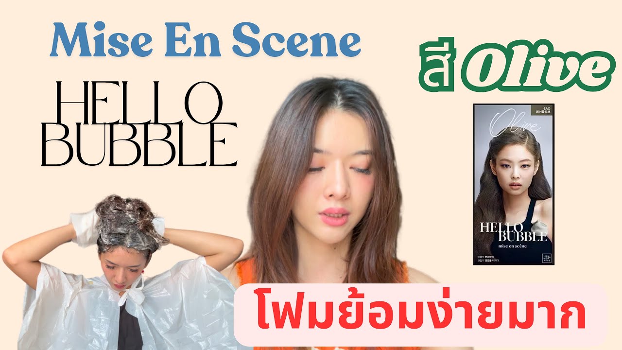 Hello Bubble สี Olive โฟมย้อมผมง่ายมาก | Bonniiz Beauty tip EP.2 #hellobubble  #miseenscene