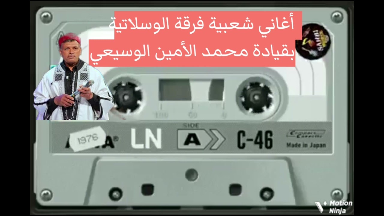 فرقة الوسلاتية بقيادة لمين الوسيعي تسجيل أصلي