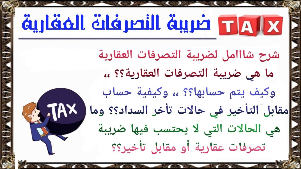 ما هي ضريبة التصرفات العقارية ،، وكيف يتم حسابها ،، وكيفية حساب مقابل التأخير في حالات تأخر السداد
