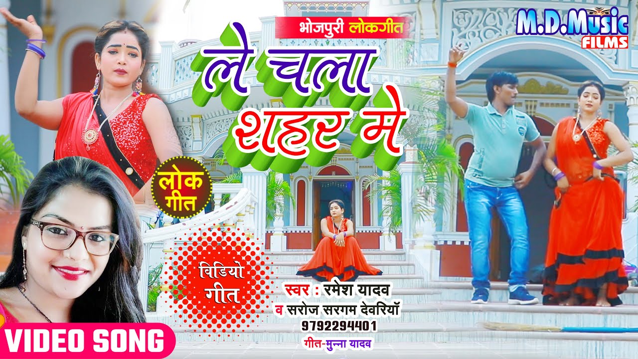 #VIDEO || ले चला शहर में || Le Chala Shahar Me || Ramesh Yadav & Saroj Sargam Devariya | Video song