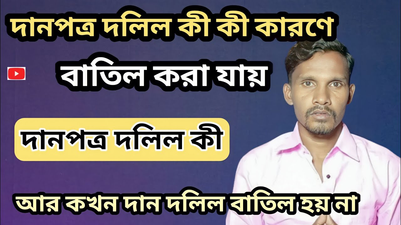 Cancellation Of Gift Deed ll দানপত্র দলিল বাতিল করা যায় কী ? ll What is Gift Deed