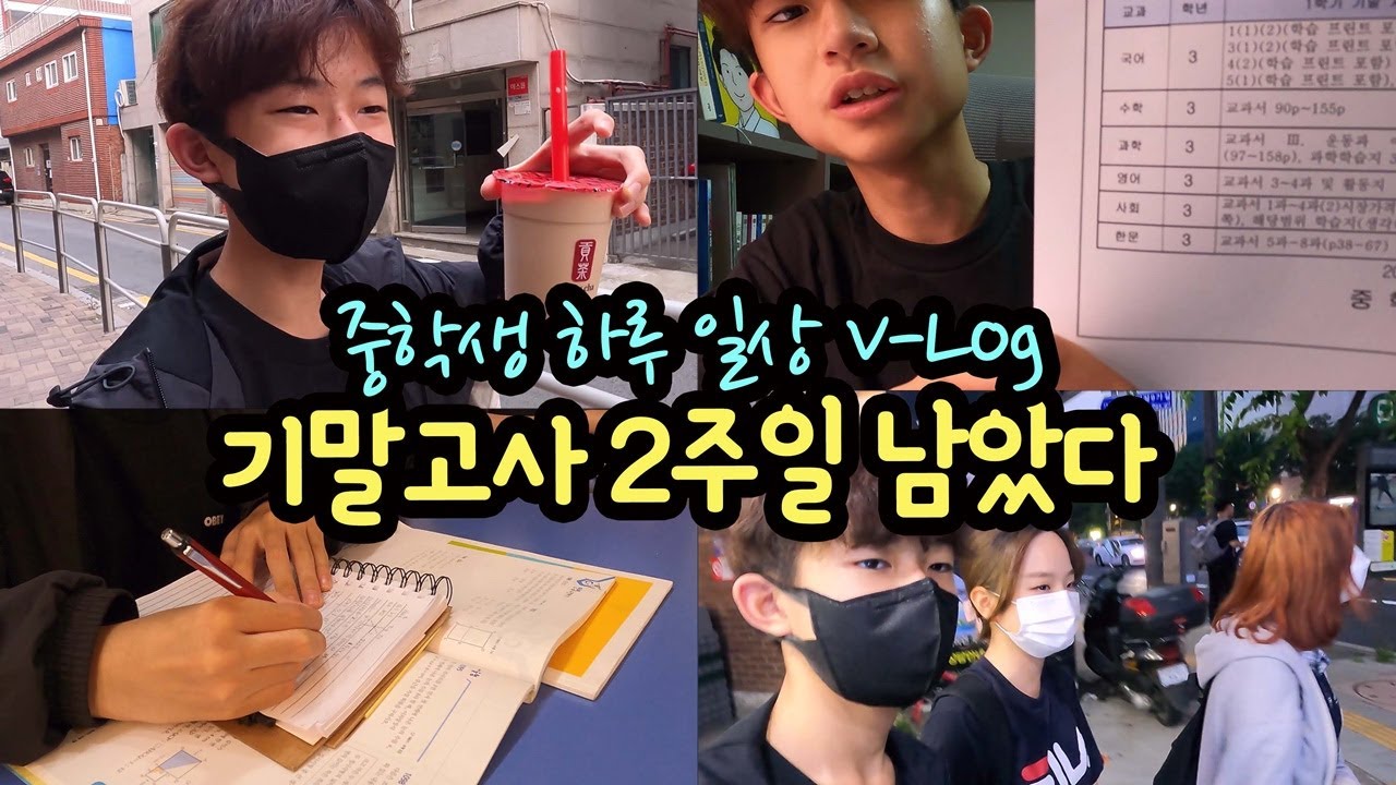 [중학생 일상] 기말고사 2주 남았다! 마이린의 학교생활, 학원생활, 집에서 시험 준비까지 24시간 일상 브이로그