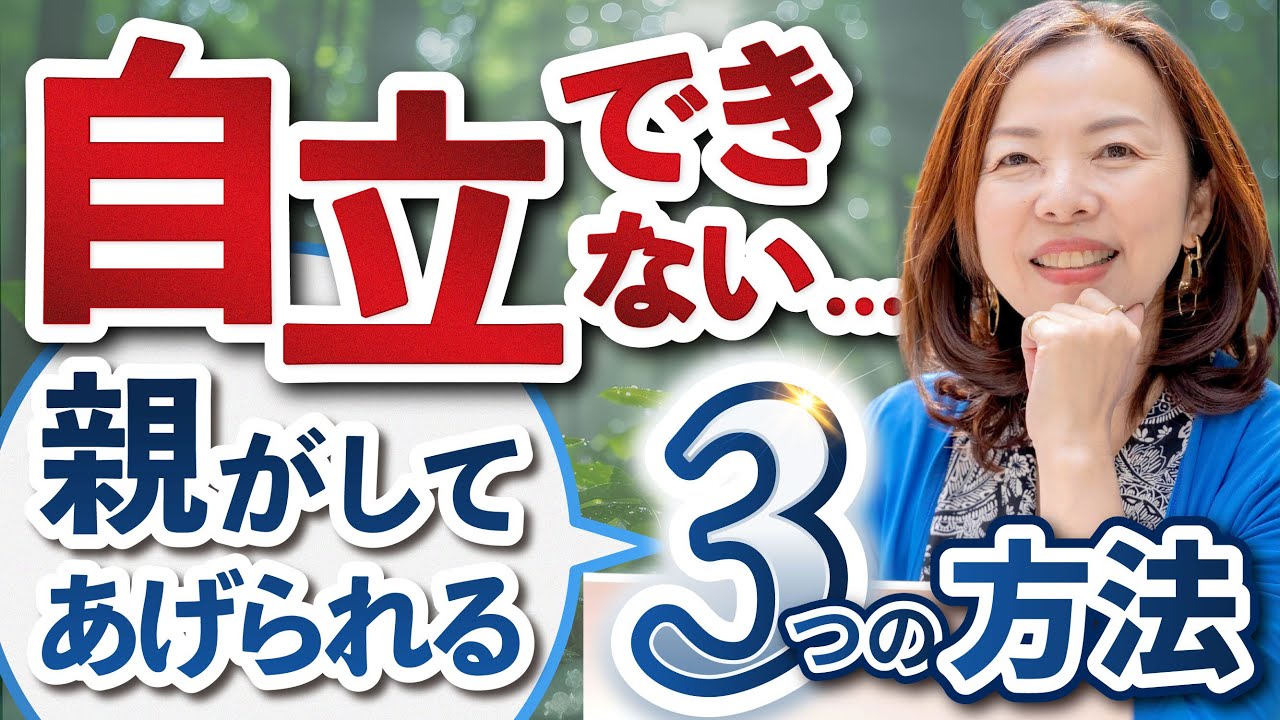 自立できない子どもを自立に導く３つの方法