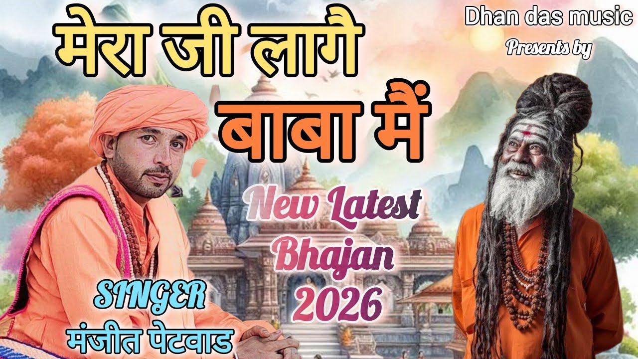 मेरा जी लागै सै बाबा मैं Mera ji lage s baba m New Bhajan 2026~|| manjeet petwad ||#dhandasmusic 