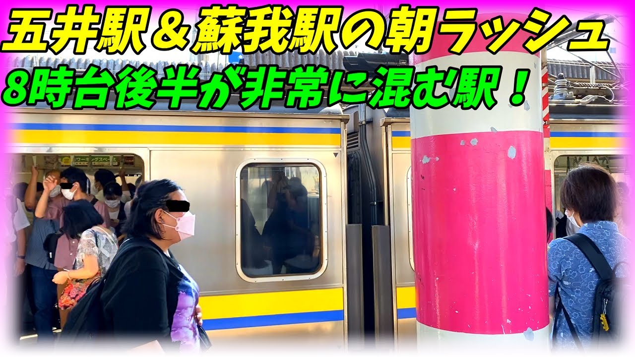 【通勤ラッシュ】蘇我駅＆五井駅の朝ラッシュ！JR内房線＆外房線【千葉県千葉市＆市原市】