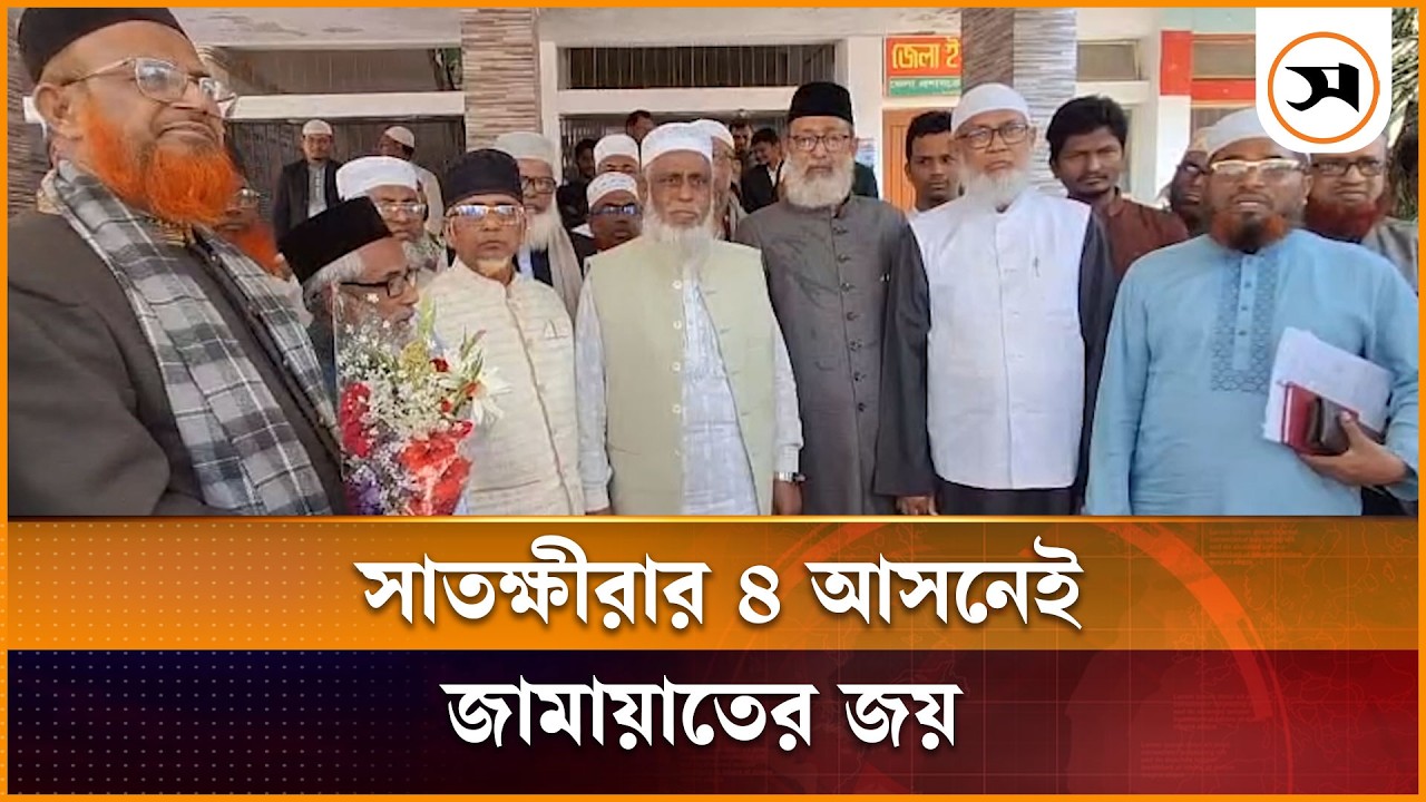 সাতক্ষীরার-৪ আসনেই জামায়াতের জয়, যা জানালেন প্রার্থীরা | Satkhira | Samakal News