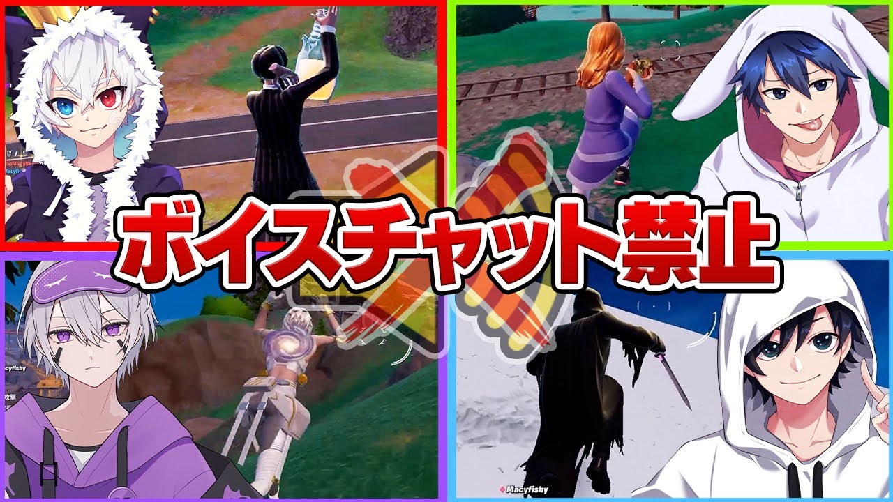 久しぶりにMisterでボイスチャット禁止縛りしたらおもろすぎたw w w【フォートナイト】
