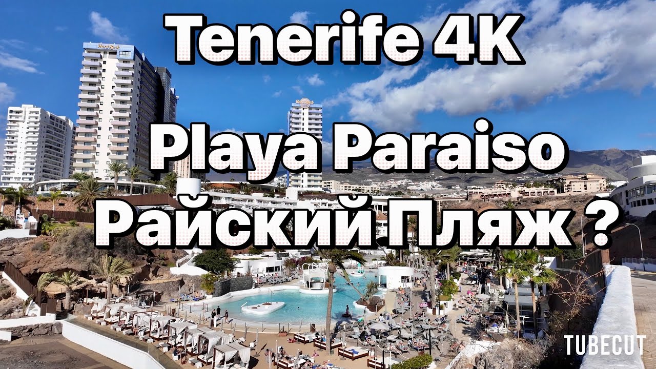 Playa Paraiso-Райский пляж на Тенерифе ? Пешком по Параисовке #таещекулинарка