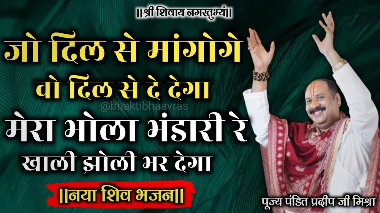 जो दिल से मांगोगे वो दिल से दे देगा मेरा भोला भंडारी रे खाली झोली भर देगा #pradeepmishra #bhajan #om
