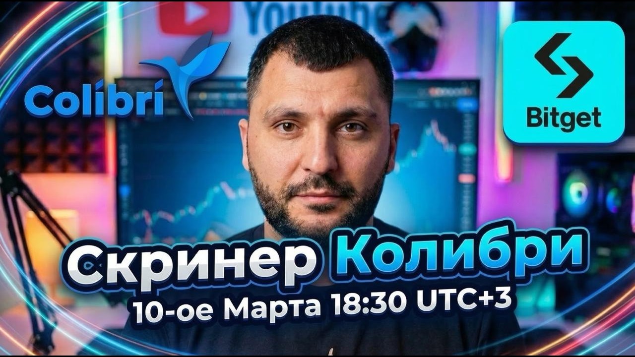 Живая торговля | Разбор нашего скринера: ключевые фишки, функционал | Айк - Скринер  Colibri