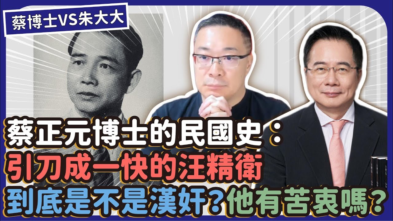 漢奸汪精衛是不是漢奸？【蔡博士vs朱大大】24.04.20