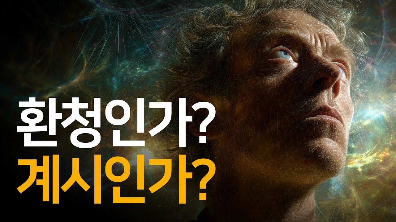 환청인가? 계시인가? 하늘에서 들리는 목소리