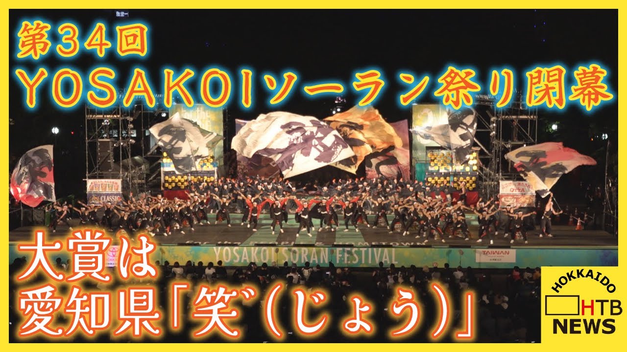 第３４回ＹＯＳＡＫＯＩソーラン祭り閉幕　大賞は愛知県の「笑゛（じょう）」 札幌