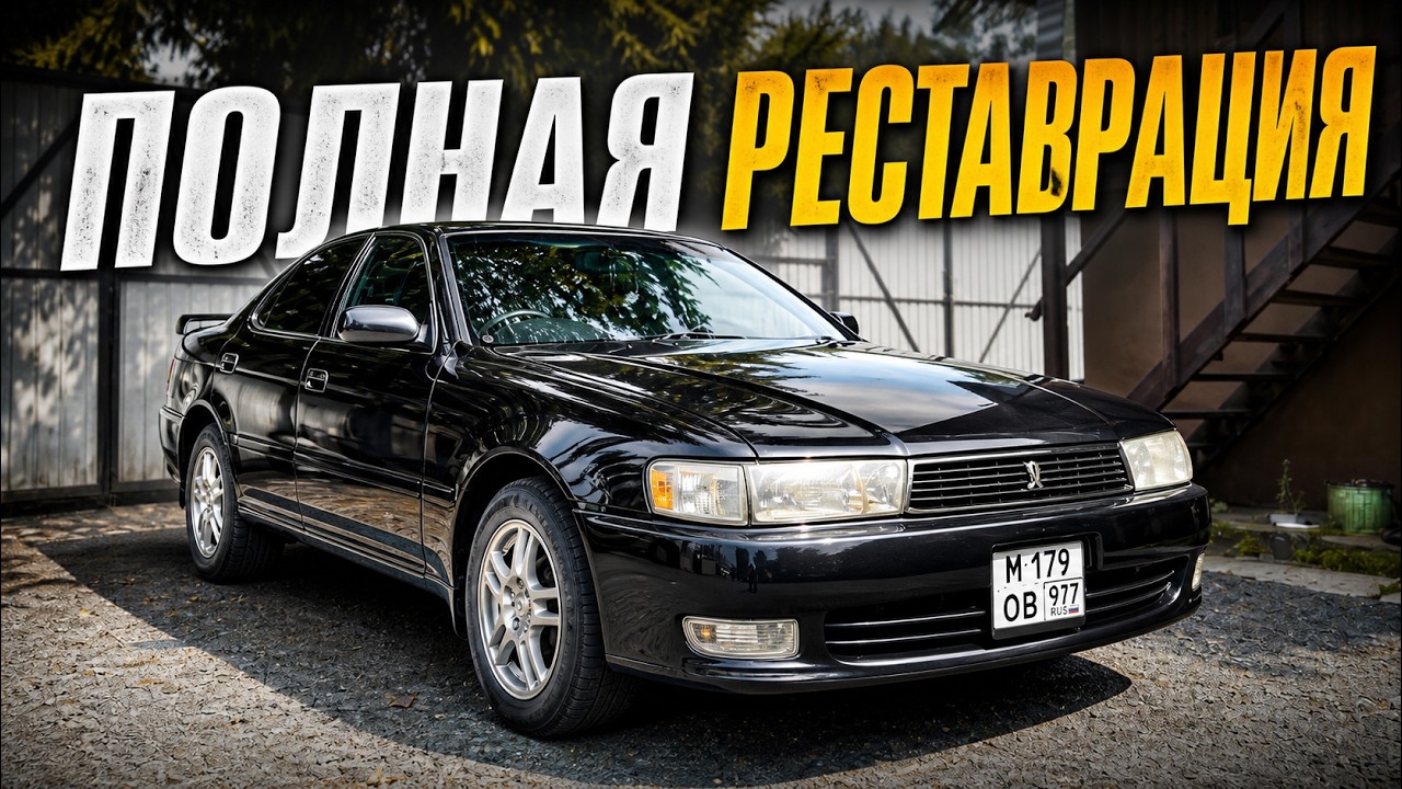 КОМПЛЕКСНАЯ РЕСТАВРАЦИЯ JDM ТАЙОТЫ / TOYOTA CRESTA 90