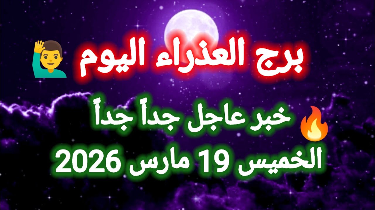 خبر عاجل جداً لبرج العذراء اليوم 🙋‍♂️👀 الخميس 19 مارس 2026
