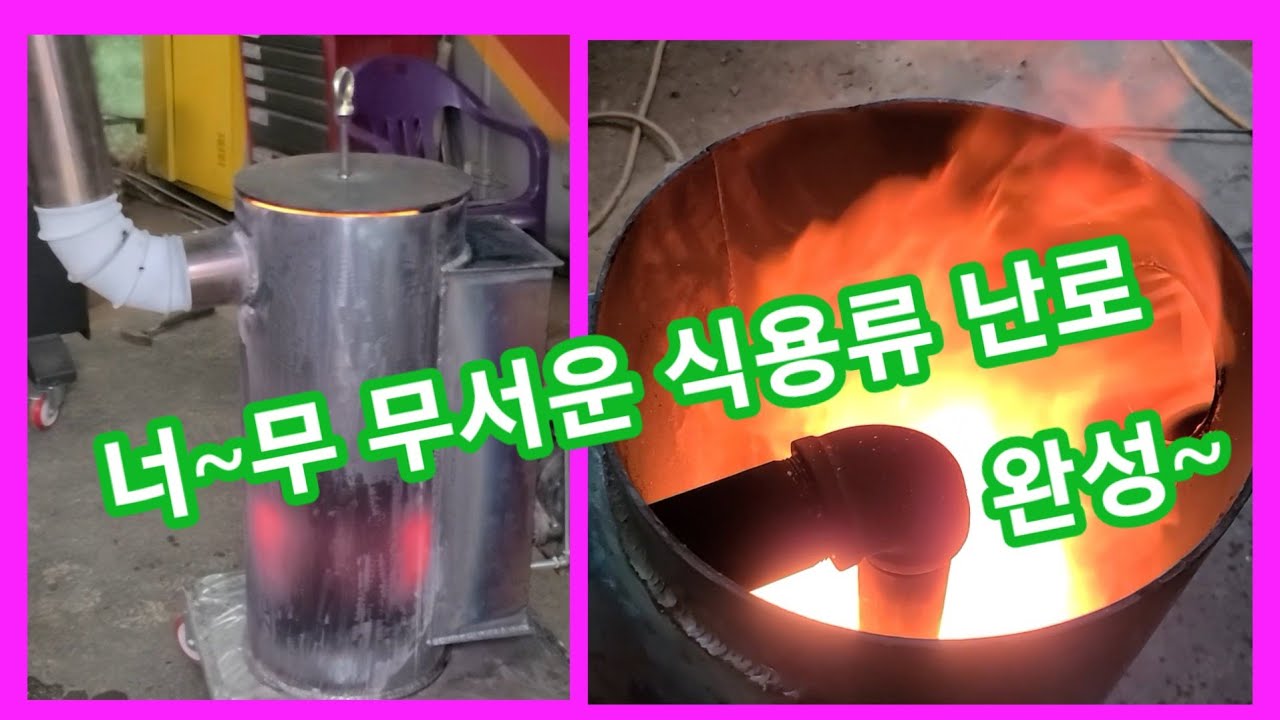이렇게 무서운 난로 첨 봄 식용류 난로 완성~폐유,폐오일 난로~