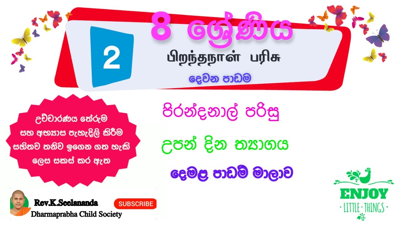 8 ශ්‍රේණිය - දෙමළ පෙළ පොතෙහි පාඩම් මාලාව - 2 වන පාඩම /grade 8 tamil lesson 2| Second Language Tamil